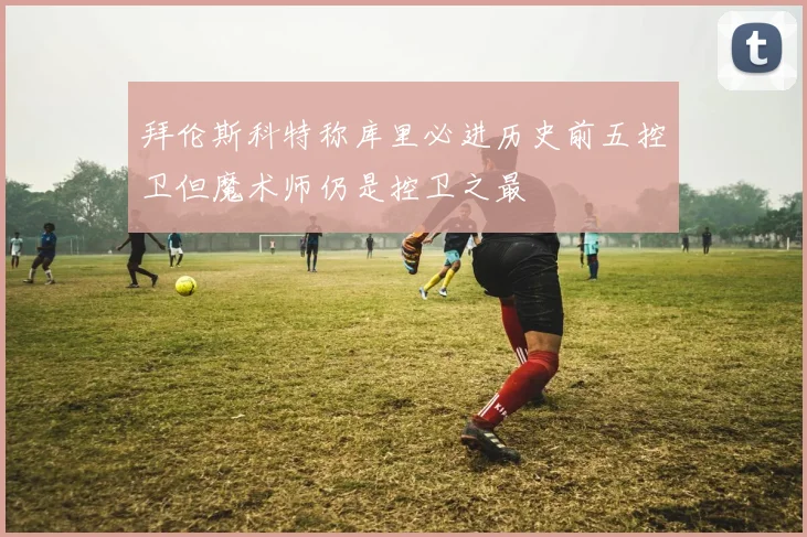 拜伦斯科特称库里必进历史前五控卫但魔术师仍是控卫之最