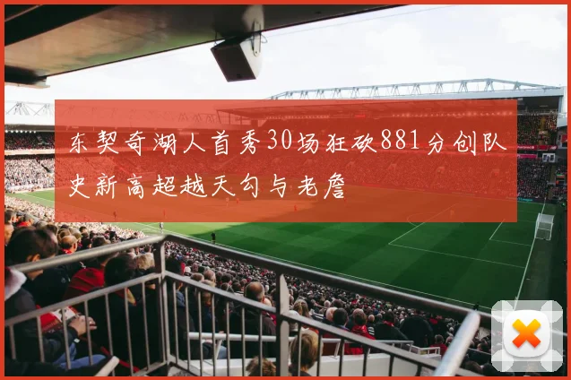 东契奇湖人首秀30场狂砍881分创队史新高超越天勾与老詹