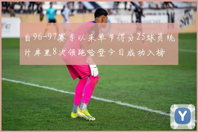 自96-97赛季以来单节得分25球员统计库里8次领跑哈登今日成功入榜