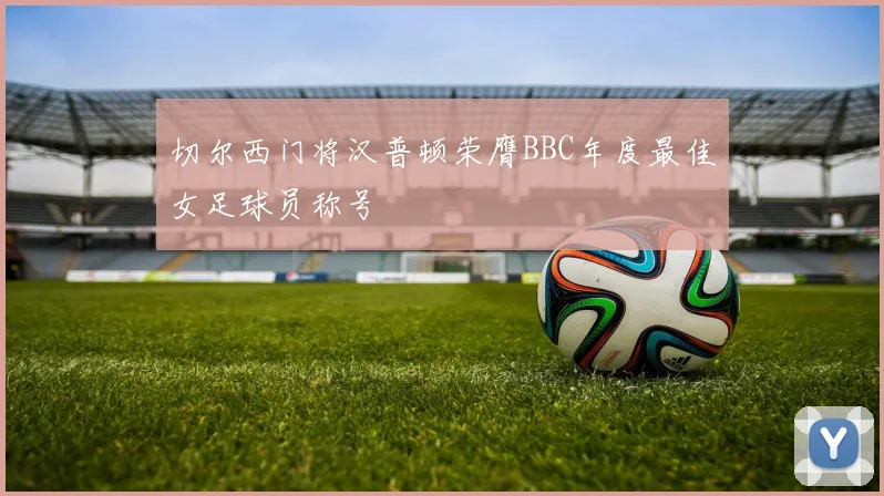 切尔西门将汉普顿荣膺BBC年度最佳女足球员称号