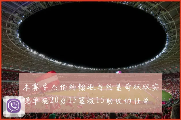本赛季杰伦约翰逊与约基奇双双实现单场20分15篮板15助攻的壮举