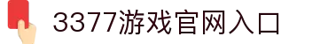 3377SPORTS-在线体育游戏娱乐平台